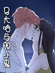 马大哈与胆小鬼