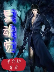 冥魂覺