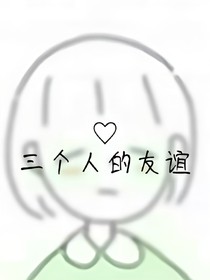 闺蜜很ok