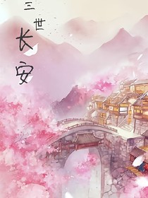 三世长安