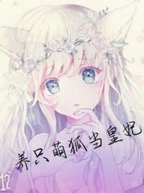 養(yǎng)只萌狐當(dāng)皇妃