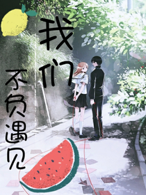 我们不负遇见