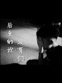 后來的我沒有們