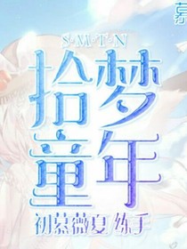 拾梦童年
