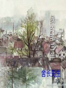我的高中那三年