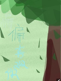 偏偏喜欢