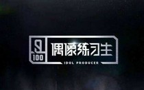 （偶像练习生）重生绽放的花