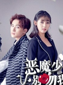 恶魔少爷别吻我之傲娇小初夏
