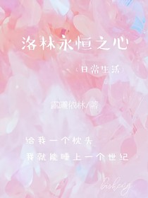 洛林永恒之心（生活）