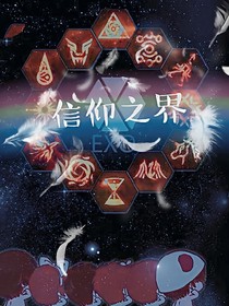 信仰之界
