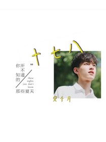 十七八
