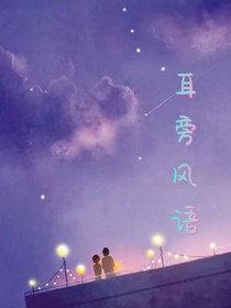 耳旁风语