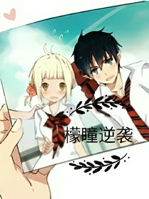 檬瞳逆袭