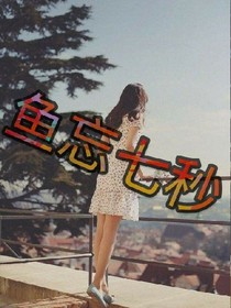 魚忘七秒
