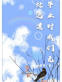 畢業(yè)時(shí)我們無(wú)處逃遁