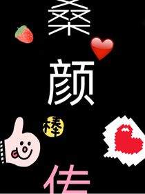 桑顏傳