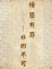 佞臣有罪:非卿不可