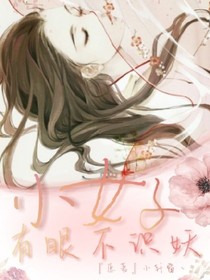 小女子有眼不識妖