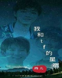 我和tf的星宿