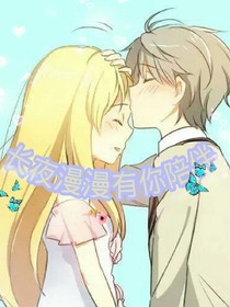 长夜漫漫有你陪伴