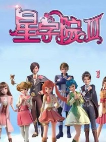 星學院魔書奇遇記_d104