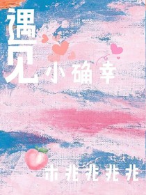 遇见小确幸