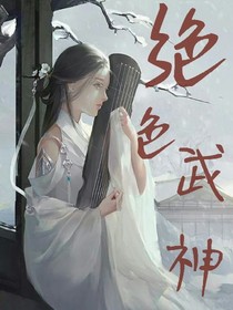 絕色武神