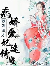腹黑太子:病嬌愛妃，速侍寢！