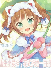 重生小爱神，花式拆婚一百招