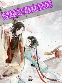 穿越之毒女狂妃
