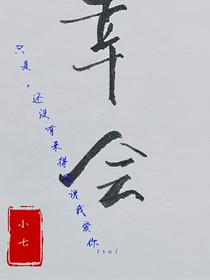 只是，還沒(méi)有來(lái)得及說(shuō)我愛(ài)你