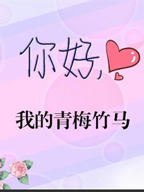 你好，我的青梅竹馬