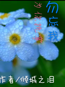 勿忘我：与你执手
