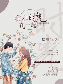 我和时光在一起