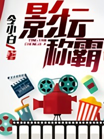 影坛称霸