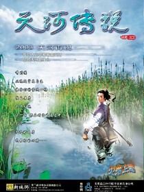 天河传说之欲望