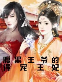 腹黑王爷的得宠王妃