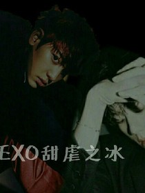 EXO甜虐之冰