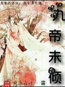 九帝未傾