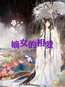 嫡女的相愛