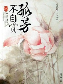 孤芳不自赏