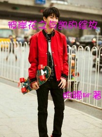 彼岸花之與凱的綻放