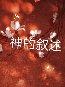 神的叙述