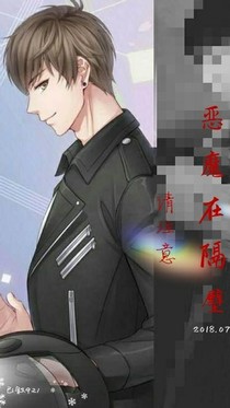 惡魔在隔壁，請(qǐng)注意