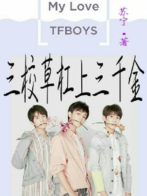 TFBOYS之三校草杠上三千金