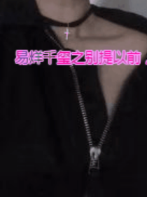 易烊千玺之别提以前