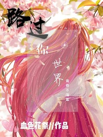 路過你世界_d698_d477