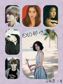 EXO那些年。