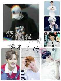 偶像练习生:忘不了的