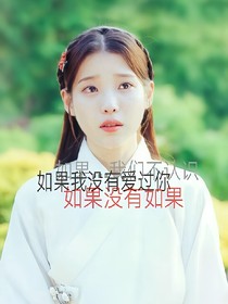 如果...我们没有如果